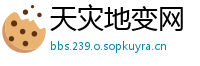 天灾地变网
